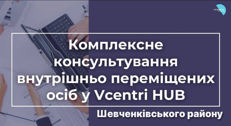 Нагадуємо, що Комплексні консультування для переселенців проходять й VcentriHUB Шевченківського району
