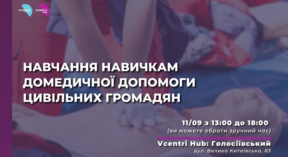 Навчання навичкам домедичної допомоги цивільних громадян у Vcentri Hub: Голосіївськи від Громадська організація 