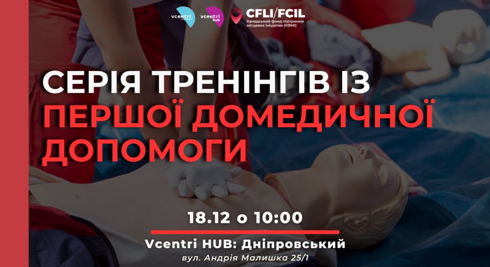 Навички, що рятують життя: серія тренінгів із першої домедичної допомоги