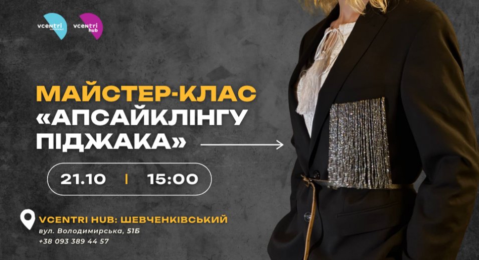 Не новий одяг, а нова історія: майстер-клас з апсайклінгу піджака у Vcentri HUB: Шевченківський