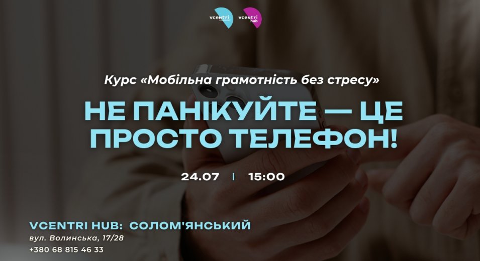 Не панікуйте — це просто телефон!