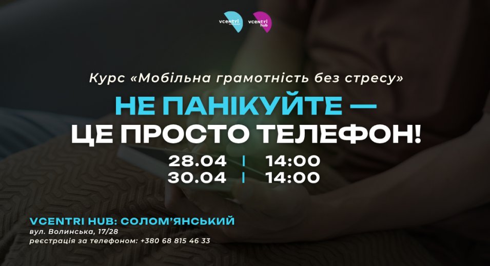 Не панікуйте — це просто телефон!