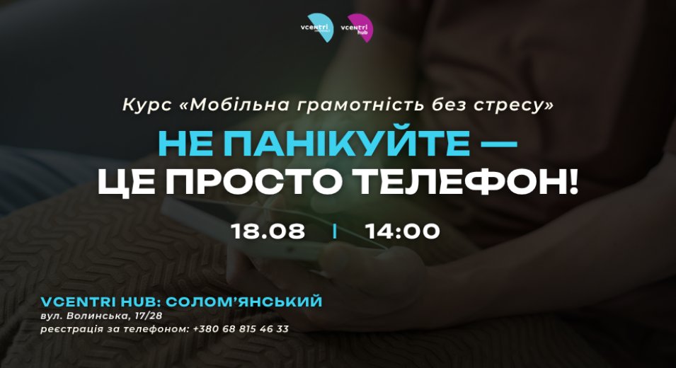 Не панікуйте — це просто телефон!