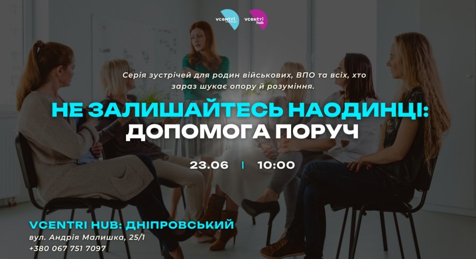 Не залишайтесь наодинці: допомога поруч
