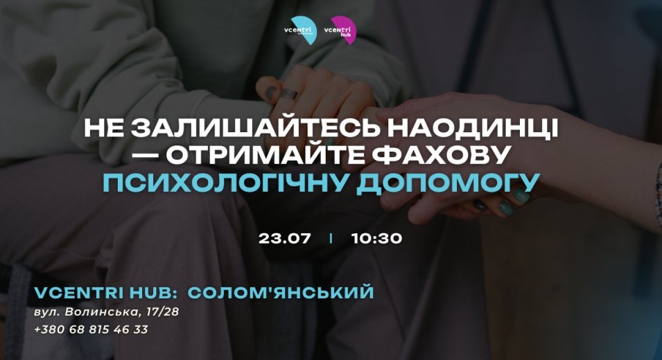 Не залишайтесь наодинці — отримайте фахову психологічну допомогу