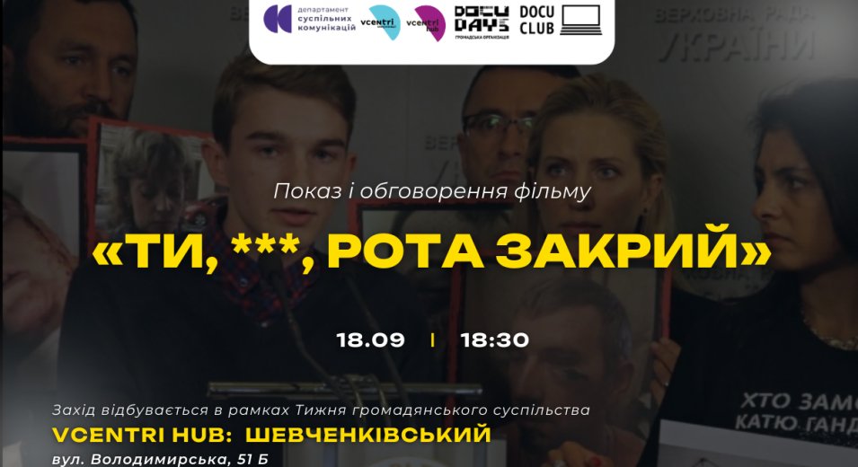 Обговорення фільму «Ти, ***, рота закрий» та його показ у Vcentri HUB