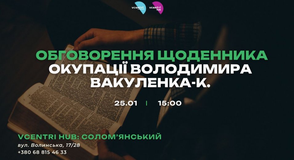 Обговорення щоденника окупації Володимира Вакуленка-К.