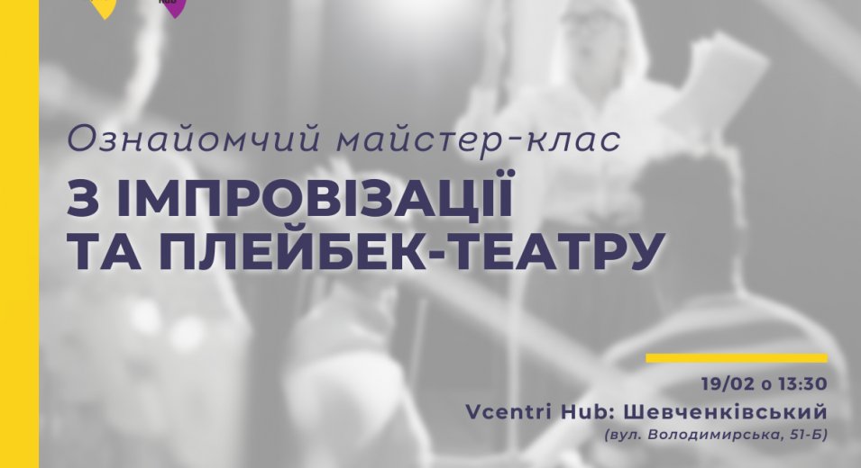 Ознайомчий майстер-клас з імпровізації та плейбек-театру у Vcentri Hub: Шевченківський 
