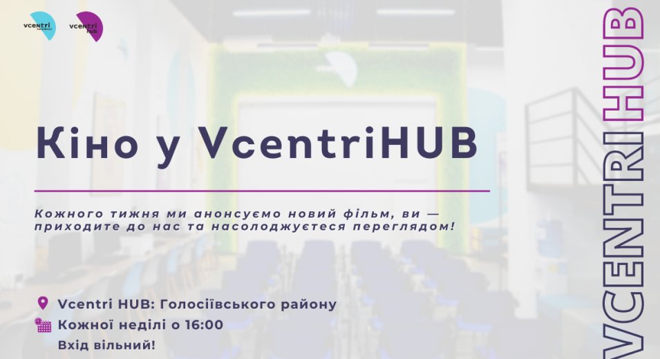 Перегляд фільмів у нашому VcentrіHUB: Голосіїв