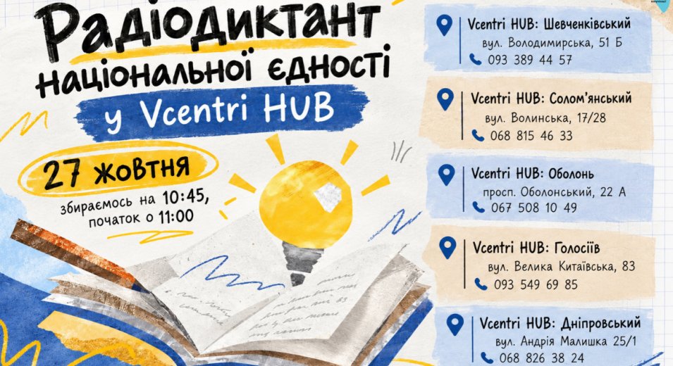 Пишемо Радіодиктант національної єдності разом у Vcentri HUB!
