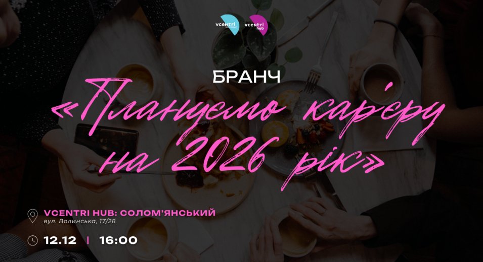 Планування кар’єри — це не стрес, а можливість. І саме про це говоритимемо на бранчі «Плануємо кар’єру на 2026 рік» у Vcentri HUB: Солом’янський!