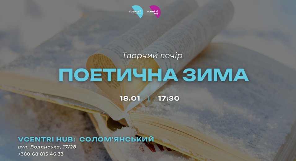 Поетична зима у Vcentri HUB