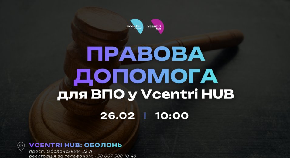 Правова допомога для ВПО у Vcentri HUB