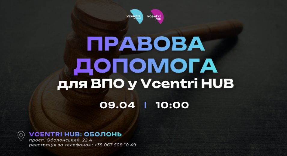 Правова допомога для ВПО у Vcentri HUB