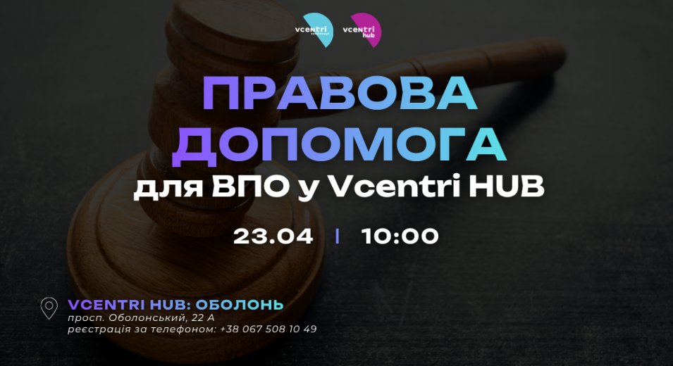 Правова допомога для ВПО у Vcentri HUB