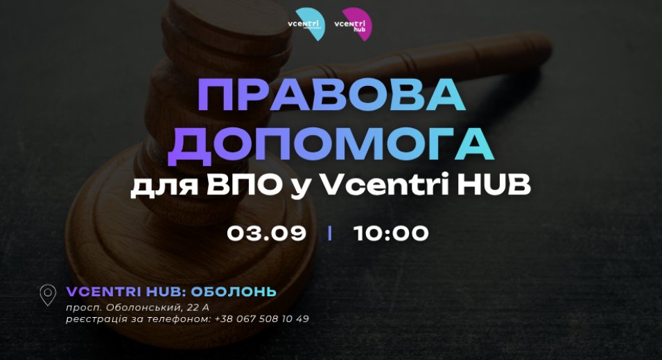 Правова допомога для ВПО у Vcentri HUB