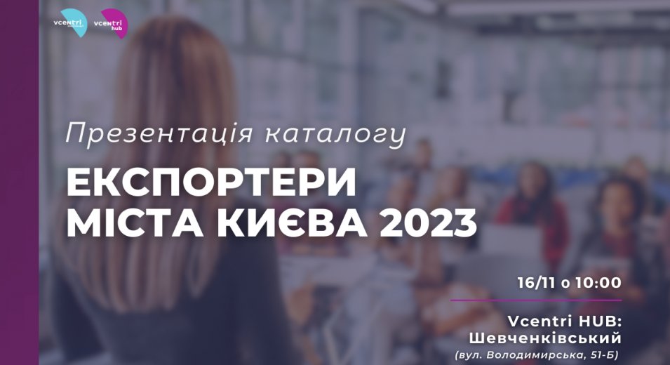 Презентація каталогу «Експортери міста Києва 2023»