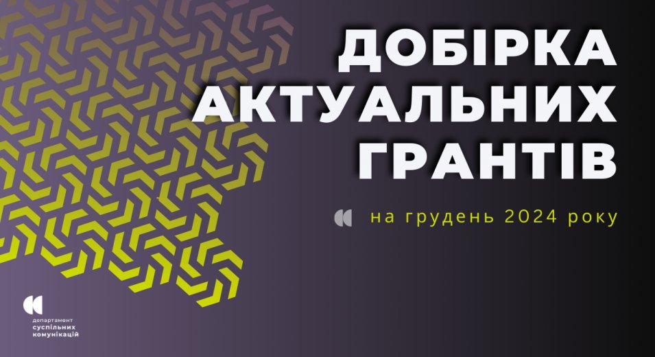 Пропонуємо вашій увазі актуальні гранти, конкурси та можливості, якими можуть скористатися інститути громадянського суспільства з метою реалізації своїх ідей та проєктів.