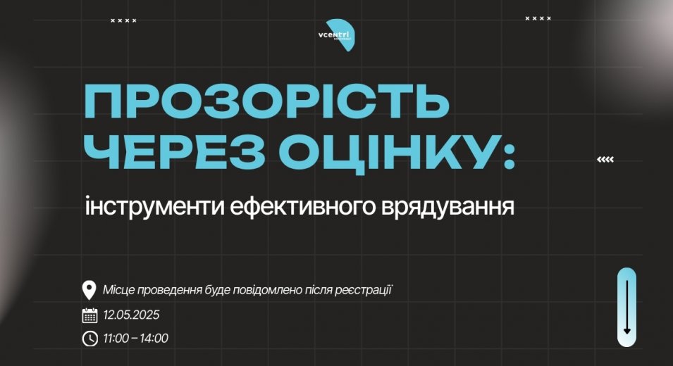 Прозорість через оцінку: інструменти ефективного врядування
