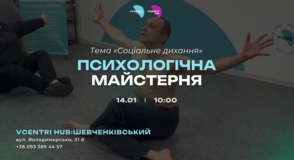 Психологічна майстерня у Vcentri HUB: Шевченківський
