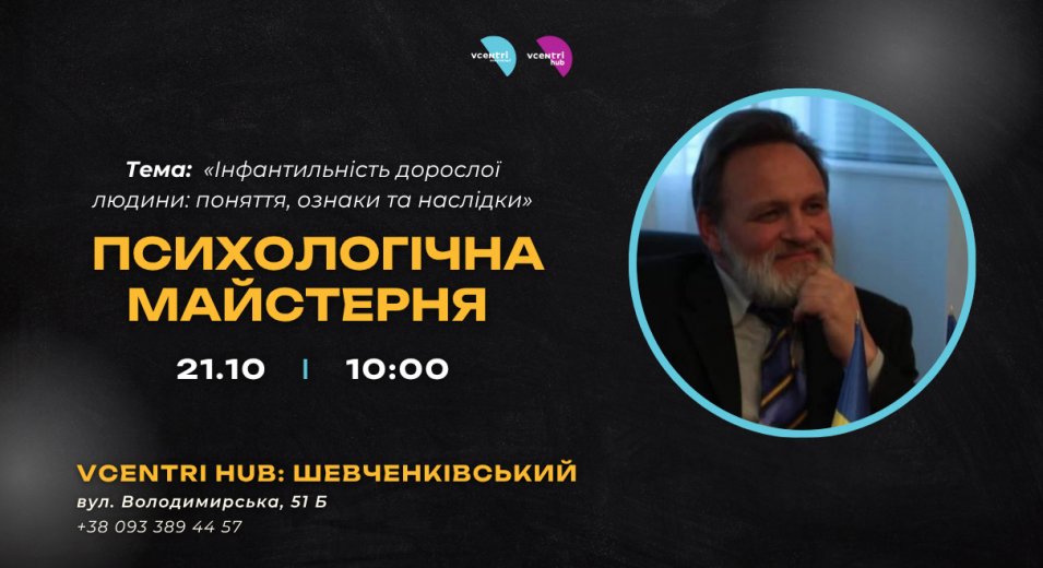 Психологічна майстерня у Vcentri HUB: Шевченківський