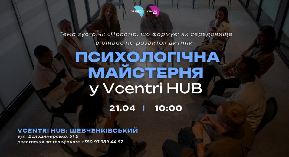 Психологічна майстерня у Vcentri HUB: Шевченківський