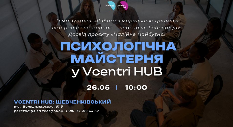 Психологічна майстерня у Vcentri HUB: Шевченківський