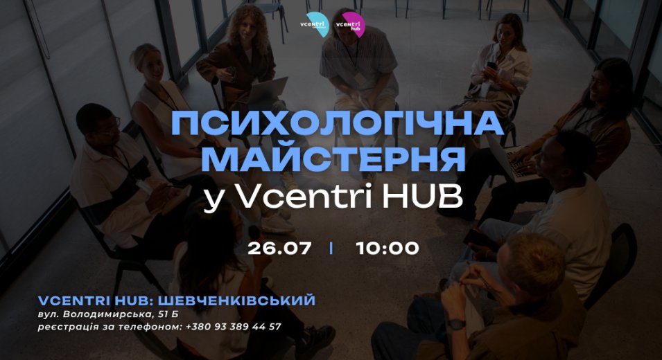 Психологічна майстерня у Vcentri HUB: Шевченківський