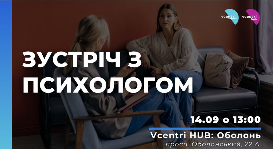 Психологічна підтримка для жінок у Vcentri Hub