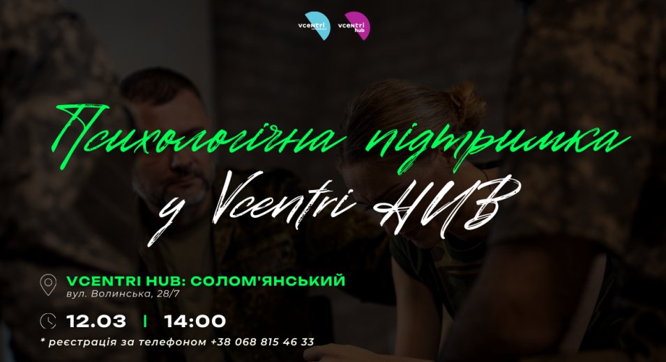 Психологічна підтримка у Vcentri HUB