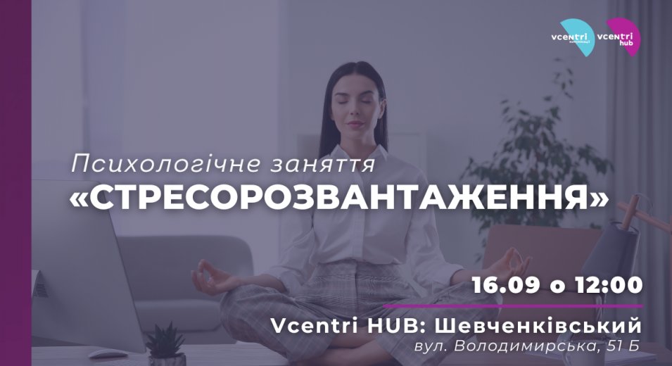 Психологічне заняття у Vcentri Hub