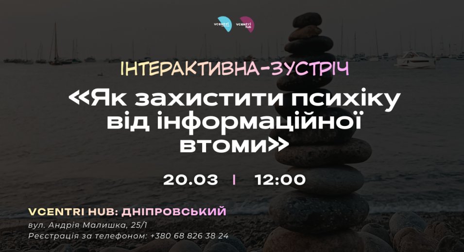 Психологічний захист у часи інформаційного перевантаження