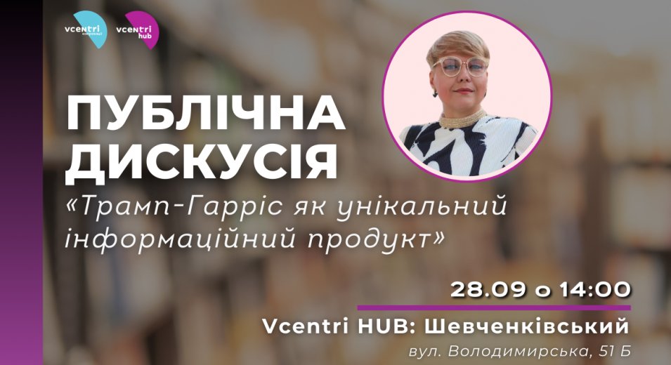 Публічна дискусія: “Дебати Трамп-Гарріс як унікальний інформаційний продукт”