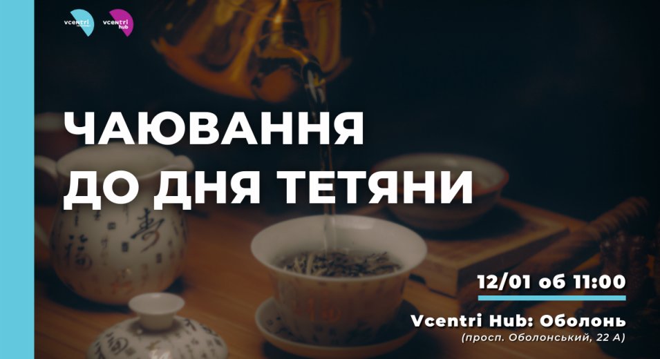 Раді повідомити, що у Vcentri Hub: Оболонь влаштовують чаювання до дня Тетяни