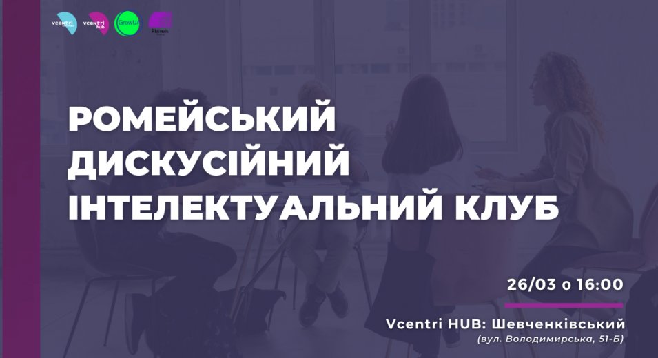 Ромейський дискусійний інтелектуальний клуб у Vcentri Hub: Шевченківський