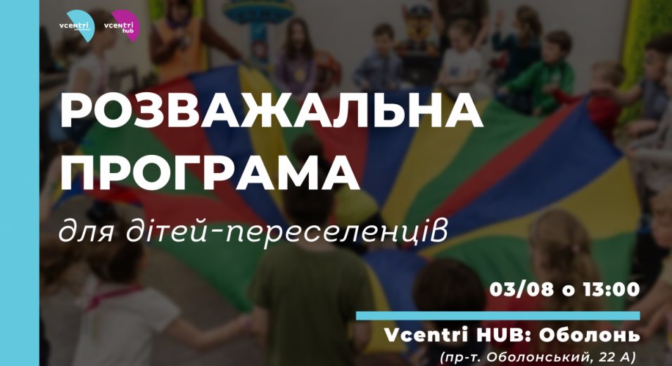 Розважальна програма для дітей-переселенців у Vcentri Hub: Оболонь