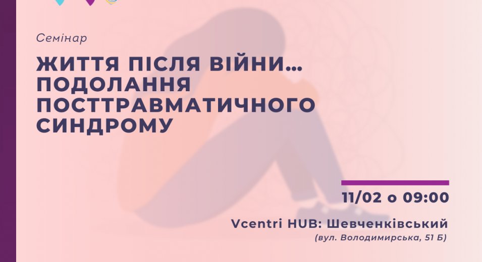Семінар «Життя після війни… Подолання посттравматичного синдрому» у Vcentri Hub: Шевченківський. 