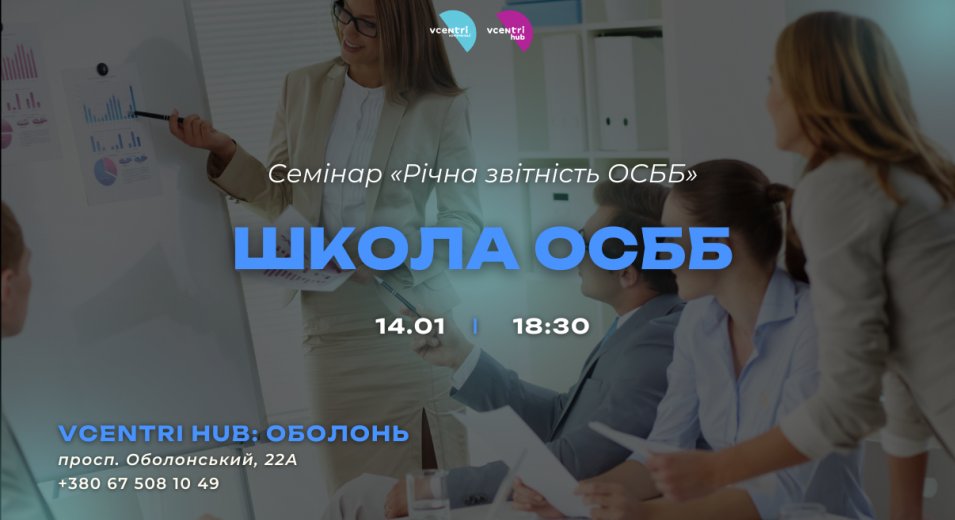 Школа ОСББ у Vcentri HUB