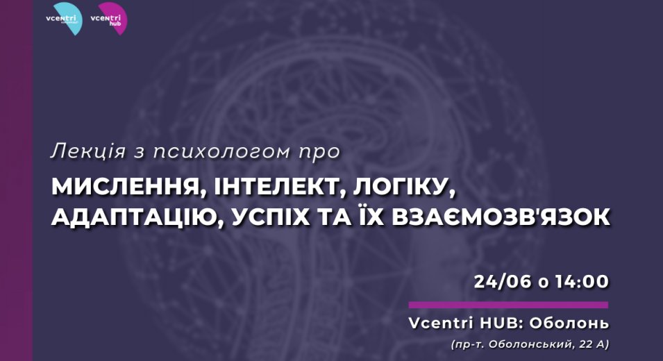 Що таке мислення, інтелект, логіка, адаптація, успіх, та їх взаємозвʼязок — розповість в цю суботу психологиня Вікторія Бутко. 