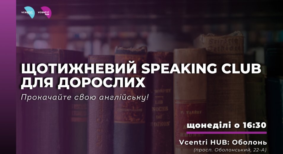 Щотижневий Speaking Club для дорослих: прокачайте свою англійську!