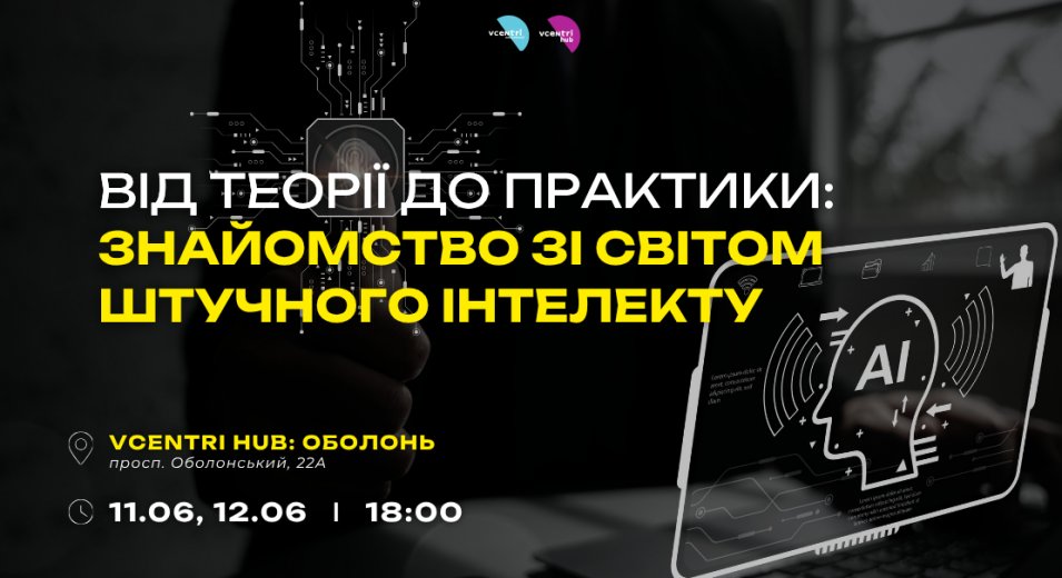 Штучний інтелект і ми: практичний тренінг із цифрової грамотності