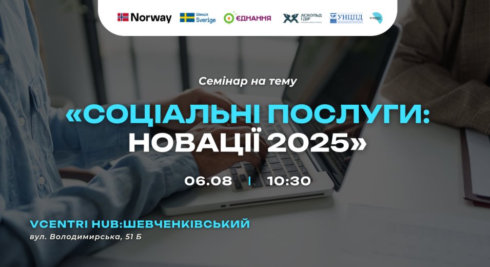 Соціальні послуги: новації 2025 — говоримо про головне!