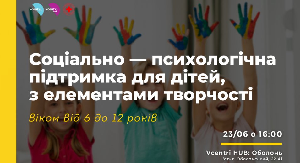 Соціально - психологічна підтримка для дітей з елементами творчості від Оболонської районної організації Товариства Червоного Хреста України у Vcentri Hub: Оболонь.