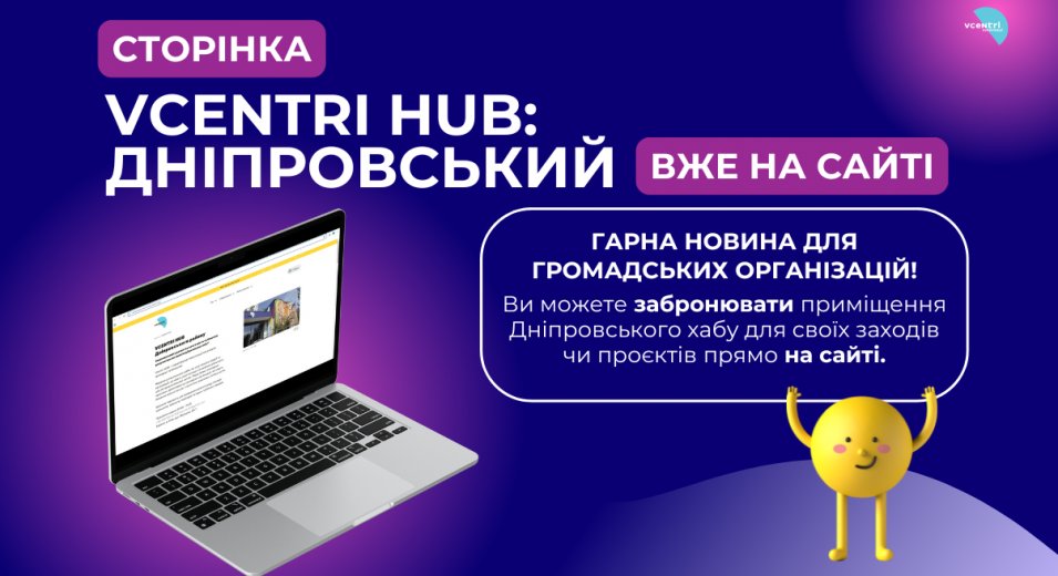 Сторінка Vcentri HUB: Дніпровський вже на сайті!