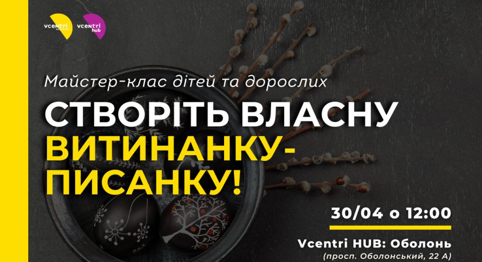 Створіть власну витинанку-писанку!