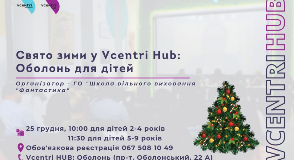 Свято зими у Vcentri Hub: Оболонь для дітей 