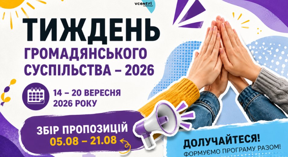 Тиждень громадянського суспільства – 2026: долучайтеся до формування програми!