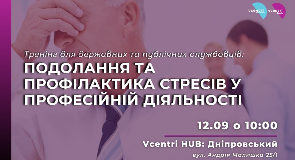 Тренінг для державних та публічних службовців: подолання та профілактика стресів у професійній діяльності