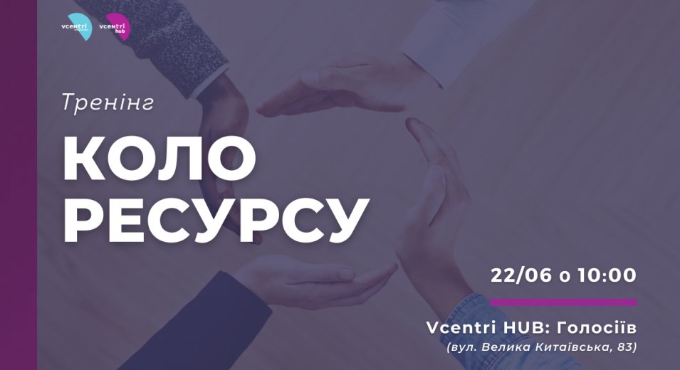 Тренінг «Коло ресурсу» у Vcentri Hub: Голосіїв з Лесею Щипською.