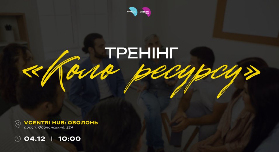 Тренінг «Коло ресурсу» з Лесею Щипською у Vcentri HUB: Оболонь
